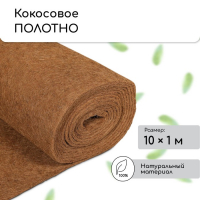 Кокосовое полотно для мульчирования, 10 &times; 1 м, &laquo;Мульчаграм&raquo;