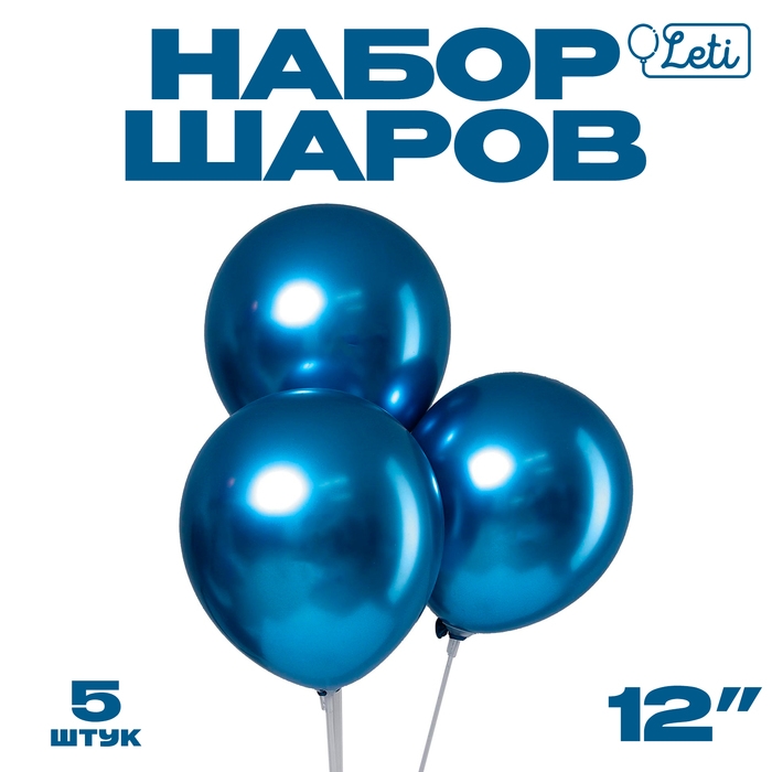 Шар латексный 12" &laquo;Хром&raquo;, металл, набор 5 шт., цвет синий