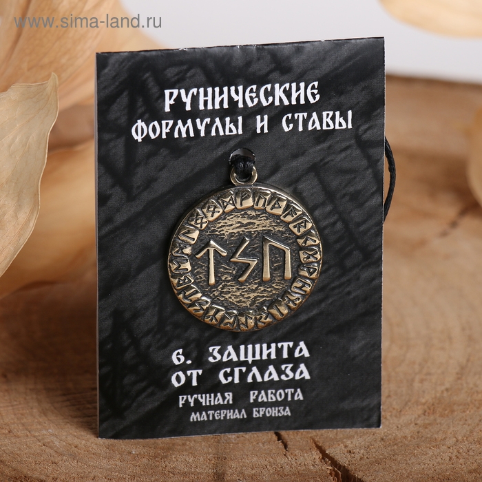 Руна &laquo;Защита от сглаза&raquo;, 68см