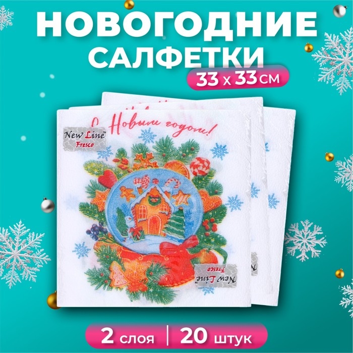 Новогодние салфетки бумажные New Line Fresco &laquo;Снежный шар&raquo; 2 слоя, 33х33 см, 20 шт
