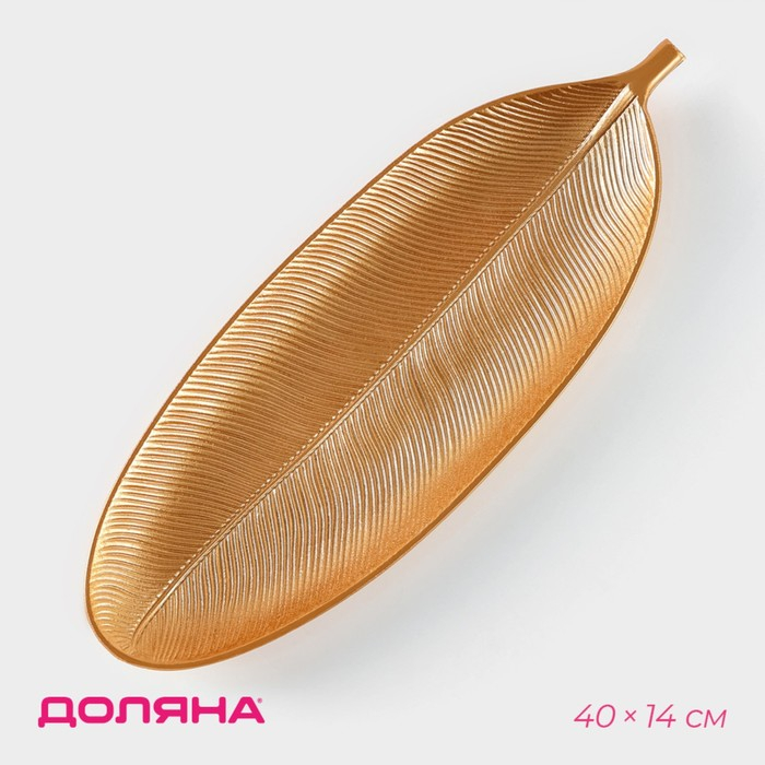 Блюдо для фруктов Доляна &laquo;Золотой лист&raquo;, 40&times;14 см, цвет золотой