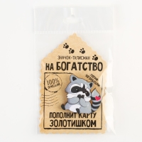 Значок деревянный «Талисман на пополнение карты», 4 х 4 см Значок деревянный «Талисман на пополнение карты», 4 х 4 см