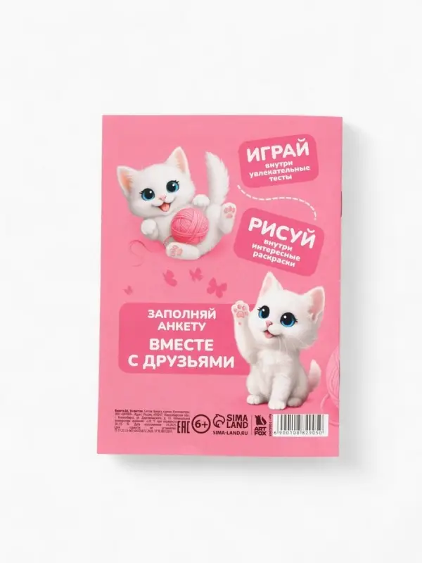 Анкета для девочек А6, 16 листов "Моя супер анкета"