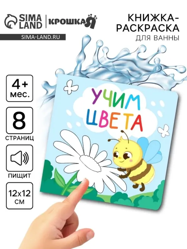 Книжка - раскраска для ванны &laquo;Учим цвета&raquo;, Крошка Я, 12&times;12 см