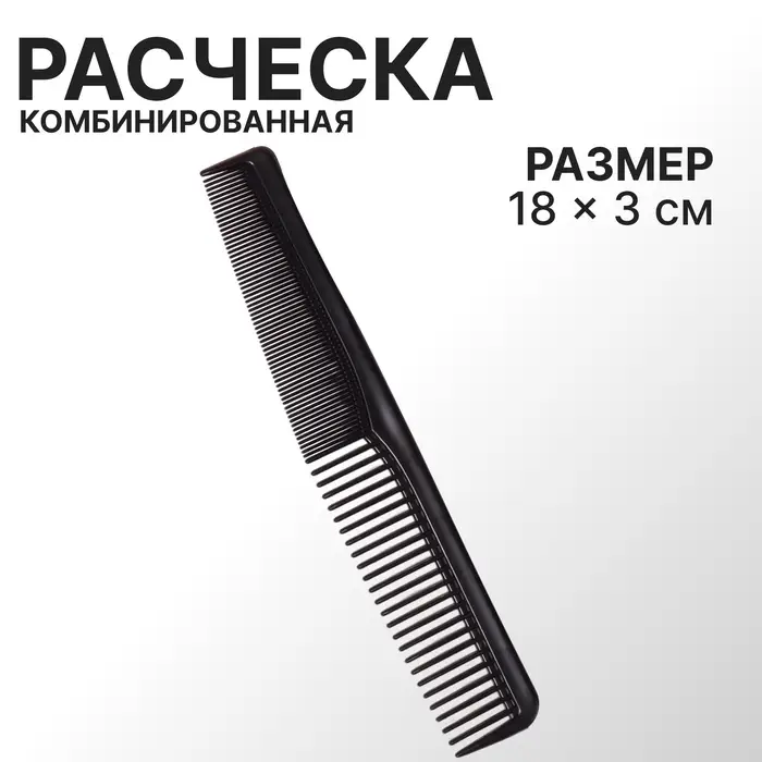 Расчёска комбинированная, 18&times;3 (&plusmn;1) см, чёрная