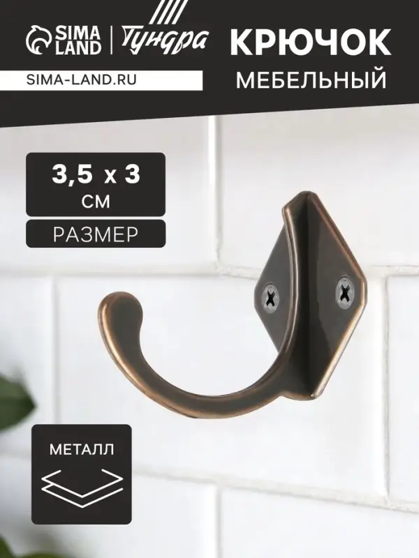 Крючок мебельный ТУНДРА TKO026, однорожковый, медь, 20 шт.