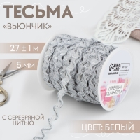 Тесьма отделочная «Вьюнчик» с серебряной нитью, 5 мм, 27 ± 1 м, цвет белый Тесьма отделочная «Вьюнчик» с серебряной нитью, 5 мм, 27 ± 1 м, цвет белый