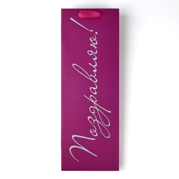 Пакет подарочный под бутылку &laquo;Поздравляю&raquo;, голография, 13 &times; 10 &times; 36 см