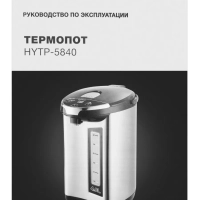 Термопот HYTP-5840 4л 760Вт