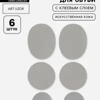 Набор 6шт заплаток клеевых для обуви кожзам серый АУ