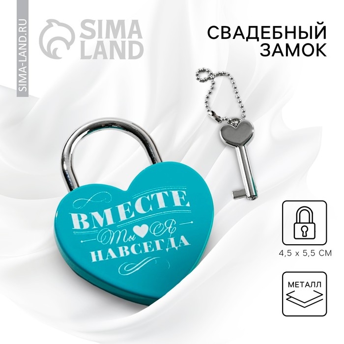 Замок свадебный с ключом &laquo;Ты. Я. Вместе навсегда&raquo;.