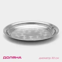Поднос из нержавеющей стали Доляна &laquo;Мэйли&raquo;, 30&times;3 см, цвет серебряный