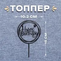 Топпер для торта &laquo;С днём рождения&raquo;, чёрный