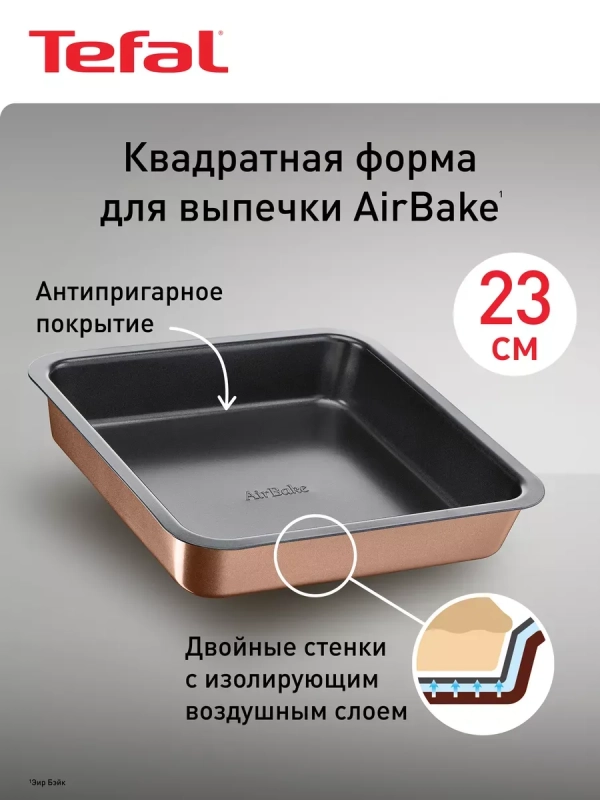 Противень квадратный Air Bake J2555214, 23 х 23 см