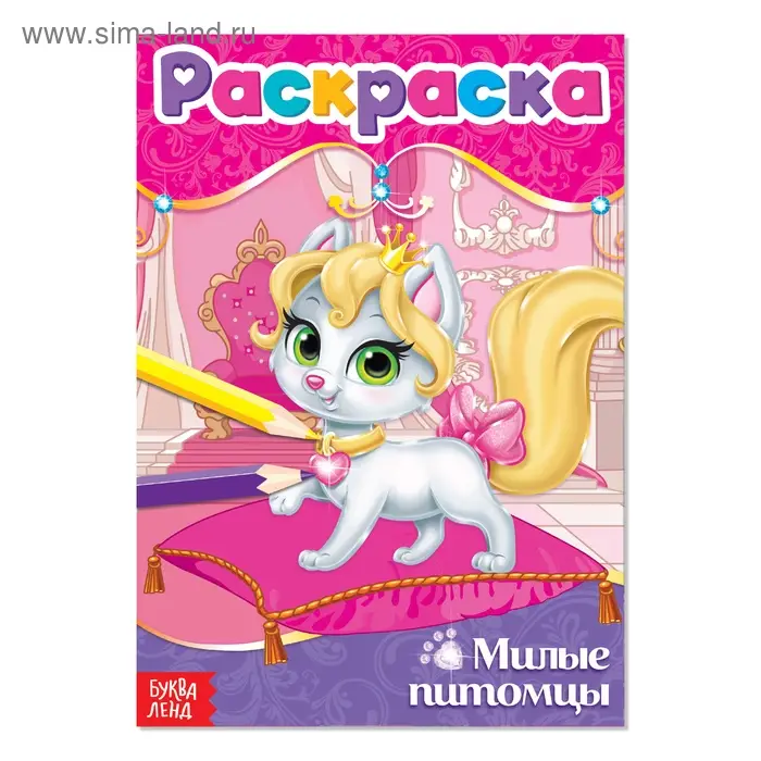 Раскраска &laquo;Милые питомцы&raquo;, А5, 12 стр.