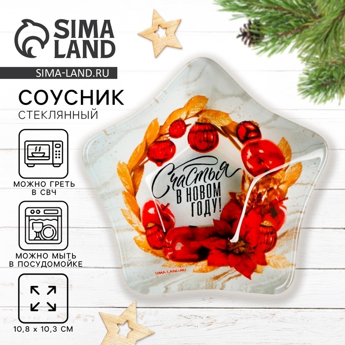 Соусник стеклянный Дорого внимание &laquo;Счастья в Новом году&raquo;, 10,8 х 10,3 см