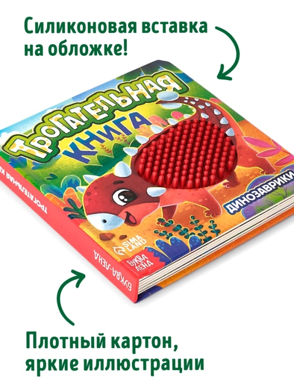 Трогательная книга "Динозаврики"