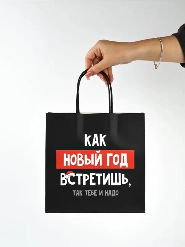 Набор новогодних пакетов &laquo;Так тебе и надо&raquo;