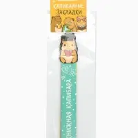 Закладки для книг, картонные, 5 шт., фигурные &laquo;Капибара&raquo;