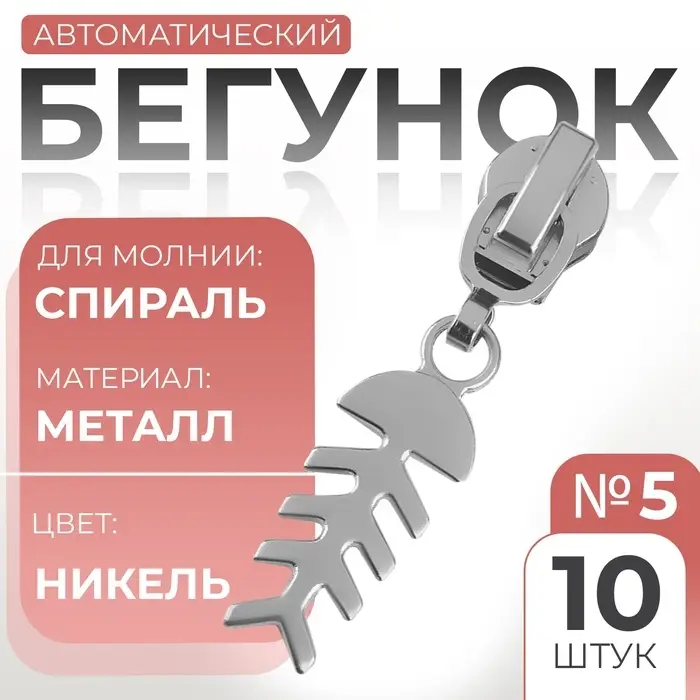 Бегунок для молнии &laquo;Спираль&raquo;, №5, &laquo;Рыба&raquo;, 10 шт., цвет никель