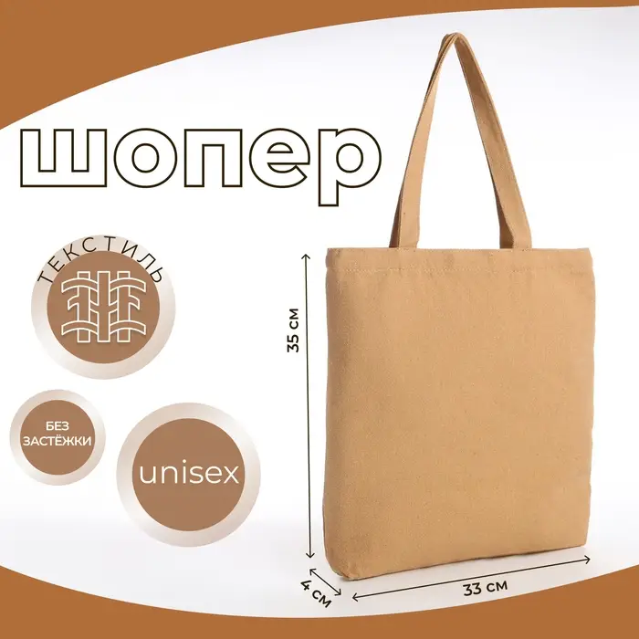 Сумка-шопер без застёжки, из текстиля, цвет бежевый