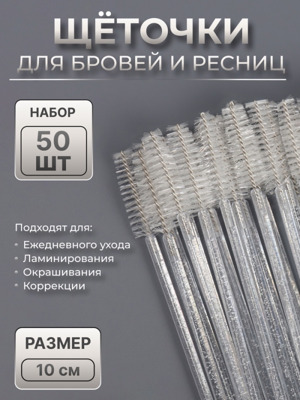 Щёточки для бровей и ресниц, набор - 50 шт, 10 см, цвет белый/прозрачный Щёточки для бровей и ресниц, набор - 50 шт, 10 см, цвет белый/прозрачный