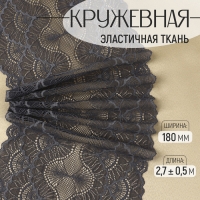 Кружевная эластичная ткань, 180 мм × 2,7 ± 0,5 м, цвет графитовый Кружевная эластичная ткань, 180 мм × 2,7 ± 0,5 м, цвет графитовый