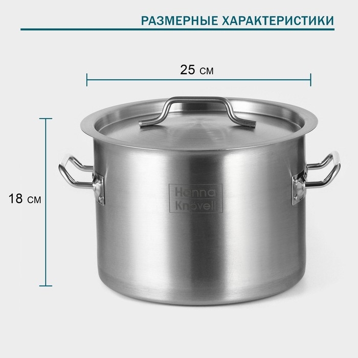 Кастрюля из нержавеющей стали Hanna Kn&ouml;vell с крышкой, 10 л, d=25 см, h=18 см, толщина 0,8мм, дно ТРС, толщина дна 4,4 мм, 201 сталь, индукция