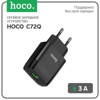 Сетевое зарядное устройство Hoco C72Q, 18 Вт, USB QC3.0 - 3 А, черный Сетевое зарядное устройство Hoco C72Q, 18 Вт, USB QC3.0 - 3 А, черный