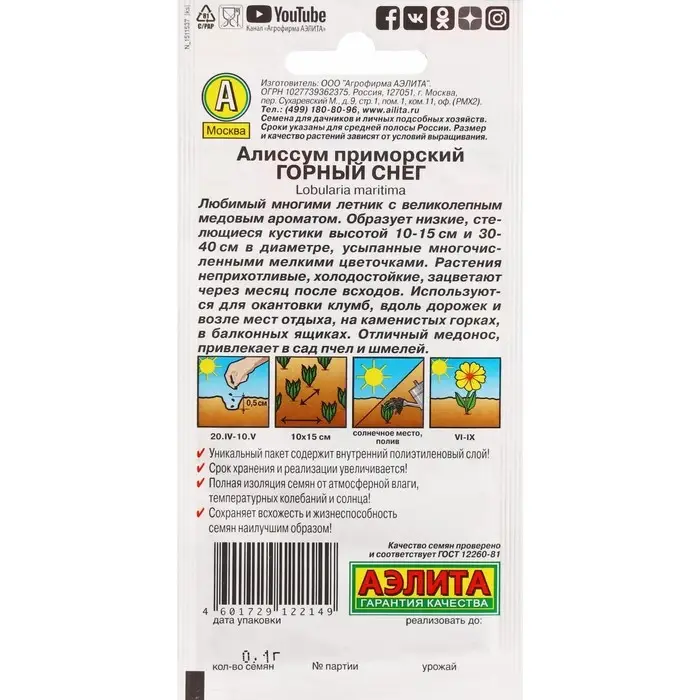 Семена Цветов Алиссум "Горный снег", ц/п, 0,05 г