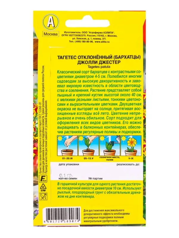 Семена цветов Бархатцы Джолли Джестер отклоненные  Цветущий балкон, Ц/П,0,1 г