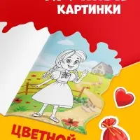 Раскраска с наклейками "Волшебник изумрудного города", 12 стр., Александр Волков