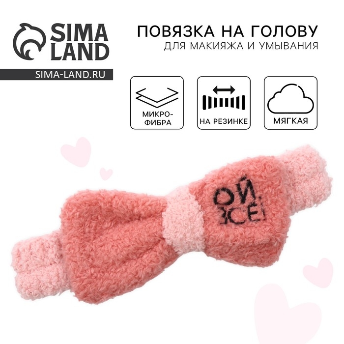 Повязка на голову &laquo;Ой, всё!&raquo; розовая, 18 х 7 х 4.5 см