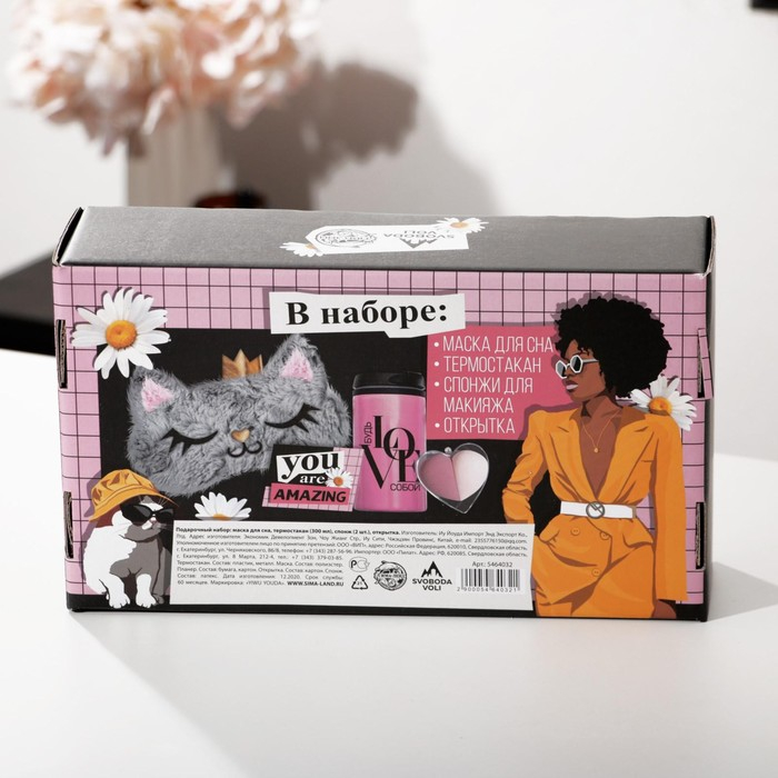 Подарочный набор &laquo;Не бойся быть ярче&raquo;, маска для сна, термостакан, спонж 2 шт, открытка