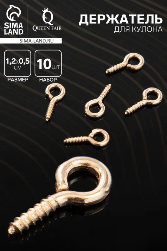 Держатель для кулона винтовой СМ-936, (набор 10 шт.) 1,2&times;0,5&times;0,1 см, цвет золото