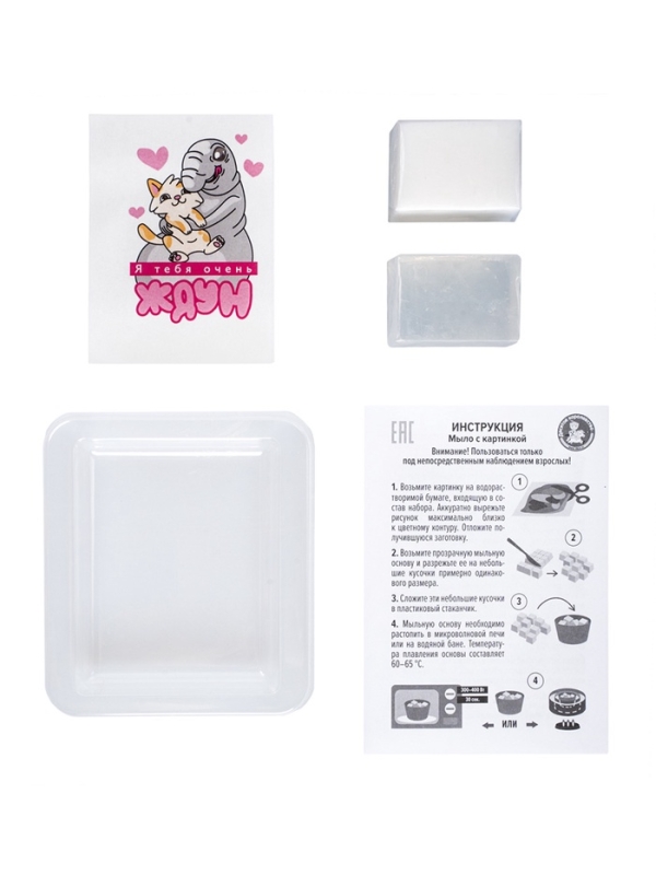 Набор для изготовления мыла. Мыло своими руками "Я тебя очень Ждун" 05784
