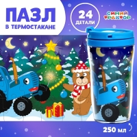 Пазл в термостакане «С Новым Годом», 24 элемента, 250 мл, Синий трактор Пазл в термостакане «С Новым Годом», 24 элемента, 250 мл, Синий трактор