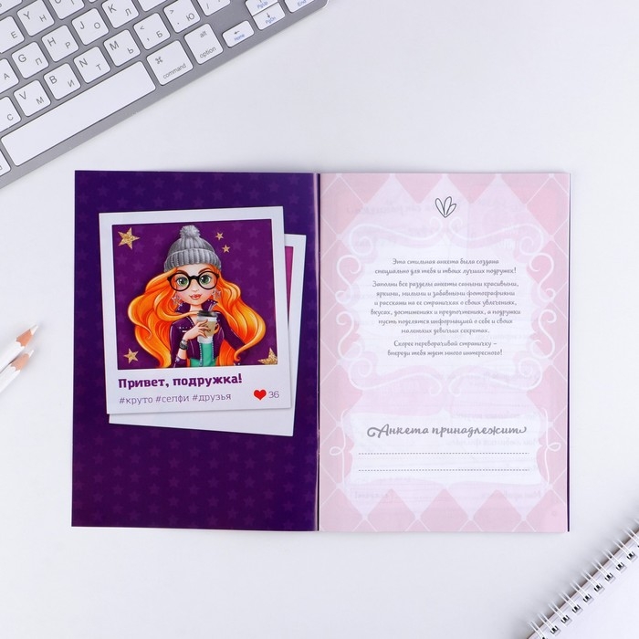 Анкета для девочек Анкета для девочек "Крутая анкета для крутых девчонок", А5, 16 листов