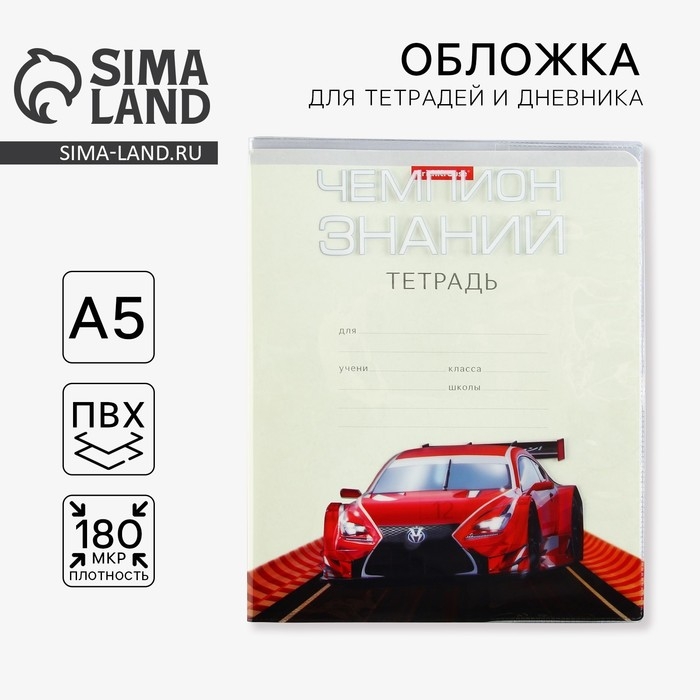 Обложка для тетрадей и школьного дневника &laquo;Тачка&raquo;, 34,7 х 21,1 см