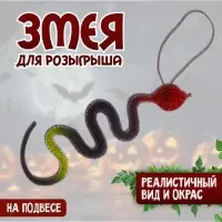 Прикол &laquo;Змея&raquo;, резиновая, чёрная