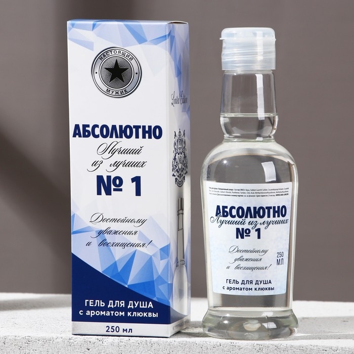Гель для душа во флаконе водки &laquo;Абсолютно лучший&raquo;, 250 мл, аромат клюквы, Новый Год