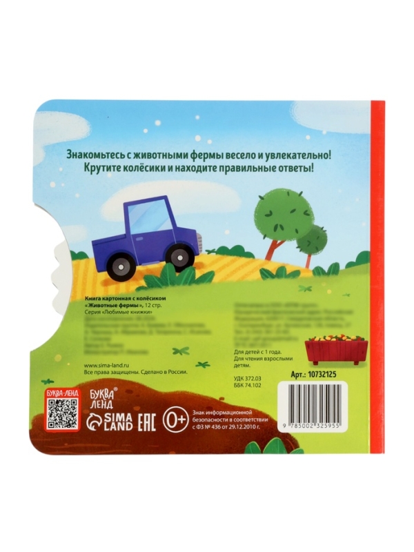 Книга картонная с колёсиком "Животные фермы", 12 стр.