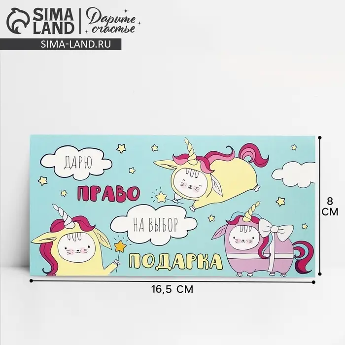 Конверт для денег &laquo;Дарю право на выбор подарка&raquo;, 16.5 &times; 8 см