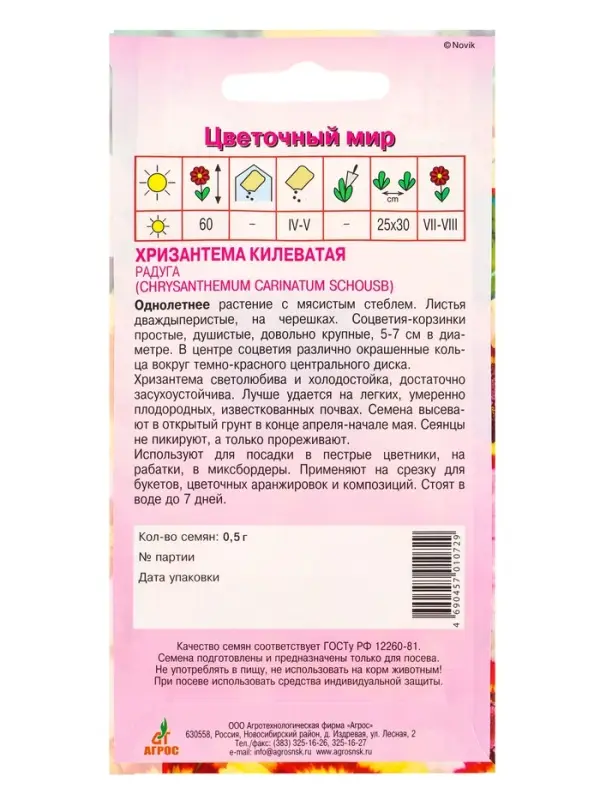 Семена Хризантема Килеватая "Радуга" 0,5 г