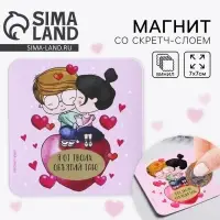 Магнит на холодильник со скретч слоем &laquo;Парочка&raquo;, 7 х 7 см