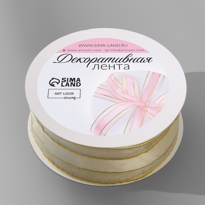 Лента декоративная, капроновая/атласная, с люрексом, 25 мм, 18 &plusmn; 1 м, цвет сливочный