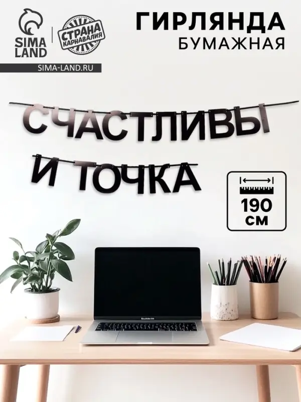 Гирлянда на ленте "Счастливы", 190 см