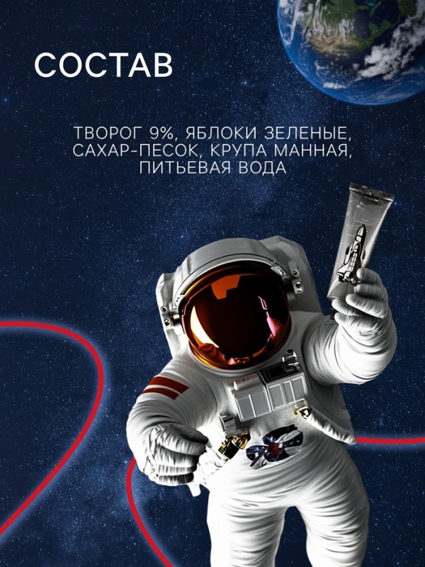 Космическое питание "Творожный крем с фруктовым пюре", 115 г, в тюбике