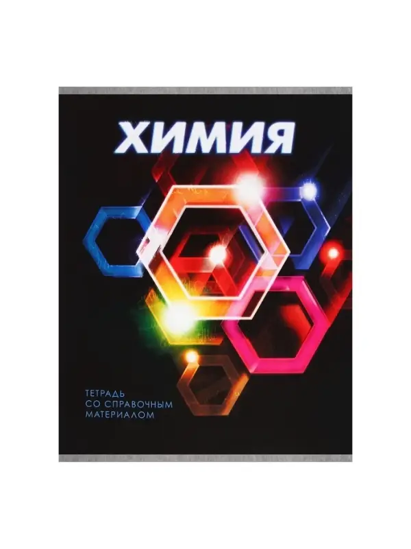 Тетрадь предметная 48 листов в клетку Calligrata &laquo;3D. Химия&raquo;, серые листы