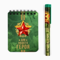 Подарочный набор &laquo;Для нашего героя&raquo;: блокнот и ручка пластик